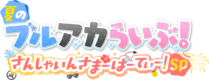 ブルーアーカイブ ｜ 4.5周年記念特設サイト